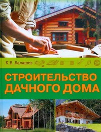 Книга Строительство дачного дома