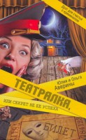 Книга Театралка, или Секрет не ее успеха