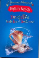 Книга Убийство в Тамбовском экспрессе