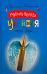 Книга Убойная стрела Амура