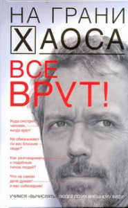 Книга Все врут! Учимся вычислять людей по их внешнему виду