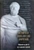Книга Всемирная энциклопедия афоризмов. Собрание мудрости всех народов и времен