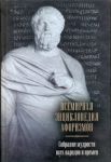 Книга Всемирная энциклопедия афоризмов. Собрание мудрости всех народов и времен