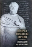 Книга Всемирная энциклопедия афоризмов. Собрание мудрости всех народов и времен