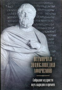Книга Всемирная энциклопедия афоризмов. Собрание мудрости всех народов и времен