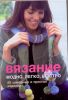 Книга Вязание. Модно, легко, быстро