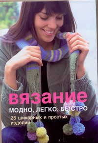 Книга Вязание. Модно, легко, быстро