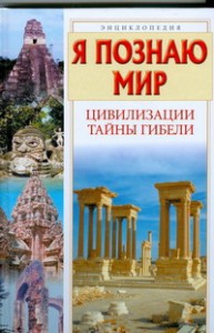 Книга Я познаю мир. Цивилизации. Тайны гибели