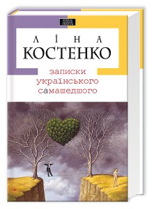 Книга Записки українського самашедшого