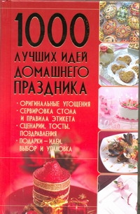 

1000 лучших идей домашнего праздника