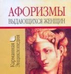 Книга Афоризмы выдающихся женщин