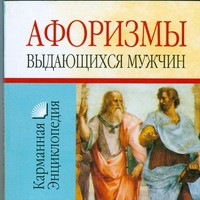 Книга Афоризмы выдающихся мужчин