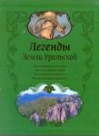 Книга Аркаим. Легенды Земли Уральской (футляр)