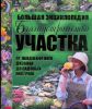 Книга Благоустройство участка от ландшафтного дизайна до садовых построек