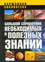 Книга Большой справочник необходимых и полезных знаний