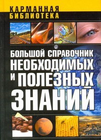 Книга Большой справочник необходимых и полезных знаний