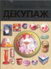 Книга Декупаж. Искусство декора и украшения