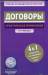 Книга Договоры. Практическое применение (+ CD-ROM)