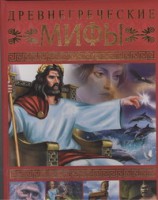 Книга Древнегреческие мифы