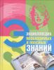Книга Энциклопедия необходимых и полезных знаний