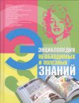 Книга Энциклопедия необходимых и полезных знаний