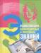 Книга Энциклопедия необходимых и полезных знаний