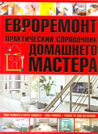 

Евроремонт. Практический справочник домашнего мастера