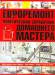 Книга Евроремонт. Практический справочник домашнего мастера