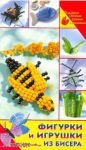 Книга Фигурки и игрушки из бисера