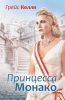 Книга Грейс Келли
