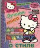 Книга Hello Kitty:Лучшая книга о стиле (с наклейками)