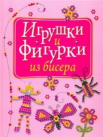 Книга Игрушки и фигурки из бисера