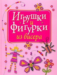 Книга Игрушки и фигурки из бисера