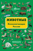 Книга Животные: млекопитающие России