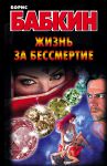 Книга Жизнь за бессмертие