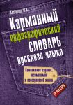 Книга Карманный орфографический словарь русского языка