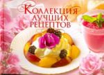 Книга Коллекция лучших рецептов