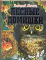 Книга Лесные домишки