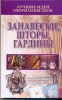Книга Лучшие идеи оформления окон. Занавески, шторы, гардины