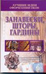 Книга Лучшие идеи оформления окон. Занавески, шторы, гардины
