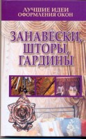 Книга Лучшие идеи оформления окон. Занавески, шторы, гардины