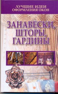 Книга Лучшие идеи оформления окон. Занавески, шторы, гардины