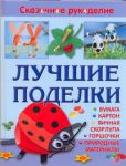 Книга Лучшие поделки из бумаги, картона, яичной скорлупы, горшочков и природных материалов