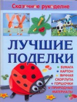 Книга Лучшие поделки из бумаги, картона, яичной скорлупы, горшочков и природных материалов