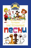 Книга Лучшие застольные песни