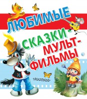 Книга Любимые сказки - мультфильмы