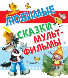Книга Любимые сказки - мультфильмы