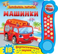 Книга Машинки