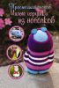 Книга Милые игрушки из носочков