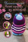 Книга Милые игрушки из носочков
